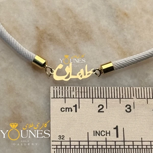 دستبند طهران طلا لیزری